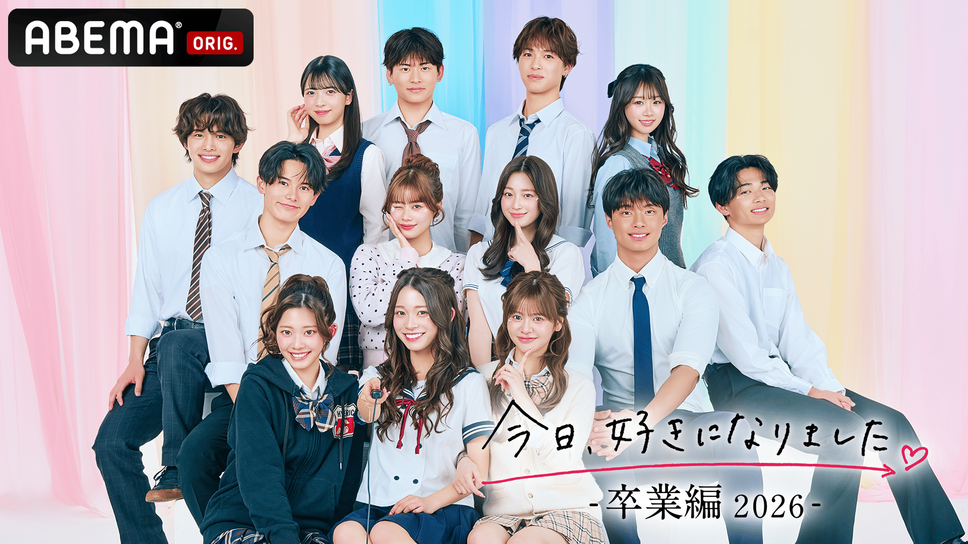 今日好き 卒業編2026 #1~3【月火13時/今日好きアワー】 | 新しい未来のテレビ | ABEMA