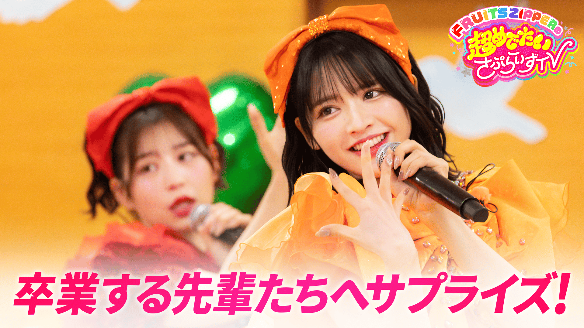 ABEMA「FRUITS ZIPPER」