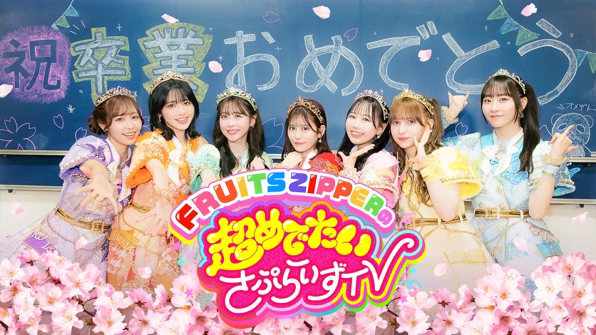 FRUITS ZIPPERの7人が高校の卒業式に潜入してサプライズLIVE敢行