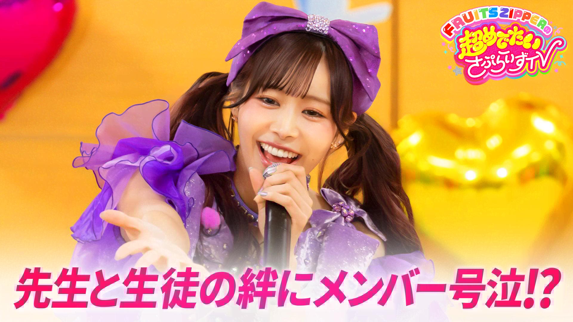 6：送別会サプライズ完結編！先生と生徒の絆にFRUITS ZIPPERも涙
