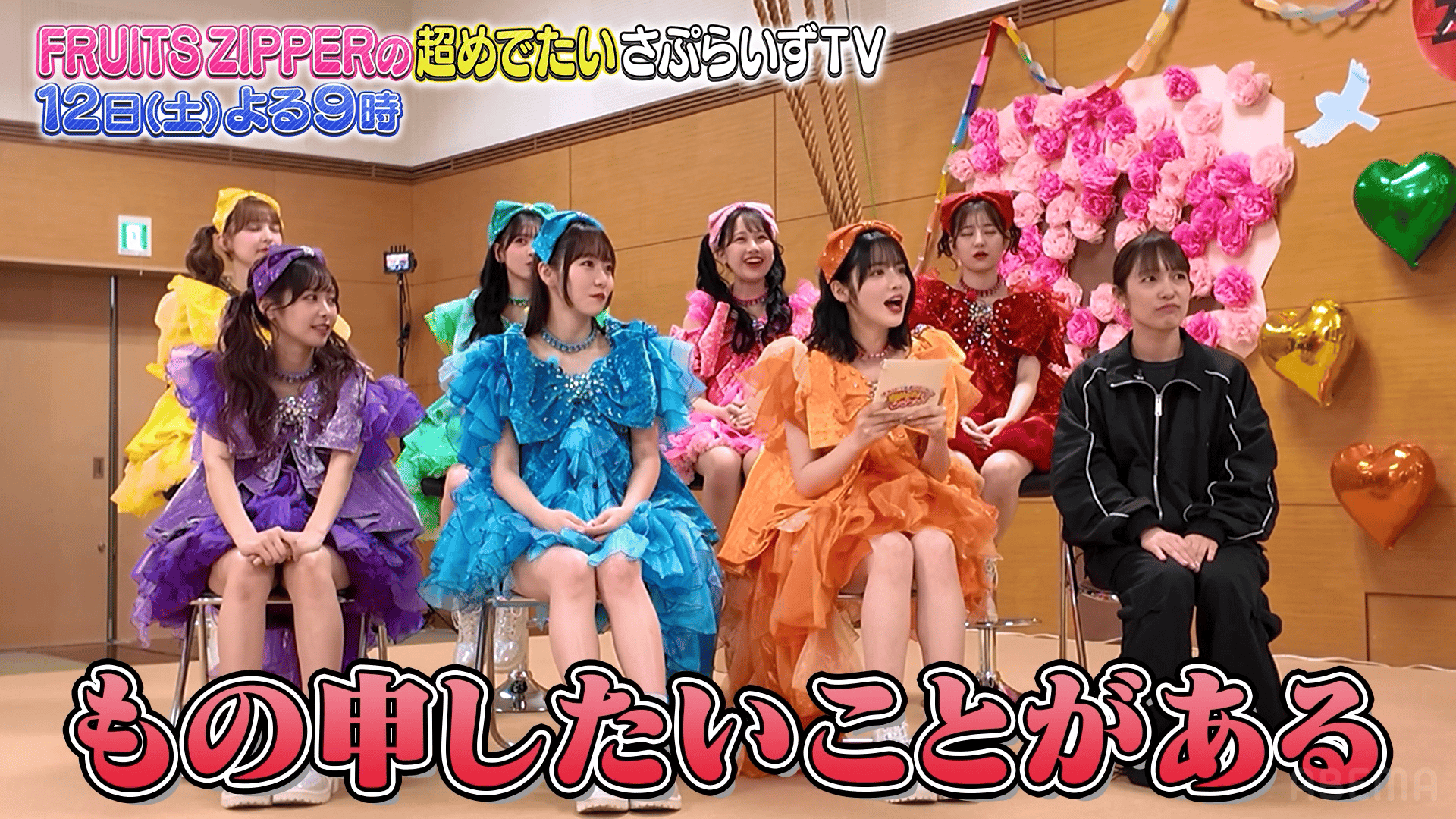 ゆるりせページ(来週水曜日まで) FRUITS ZIPPERの40人限定“貴重すぎるLIVE”にダンス部大絶叫