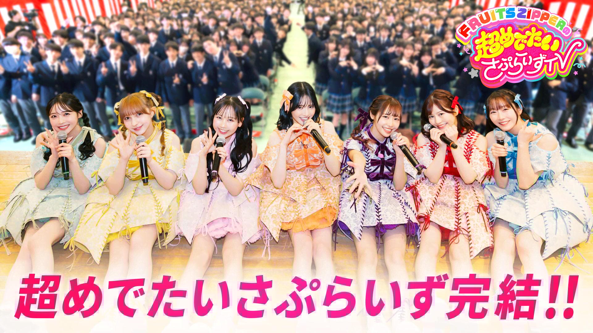 8：FRUITS ZIPPER入学式で「超めでたいソング」サプライズ完結編