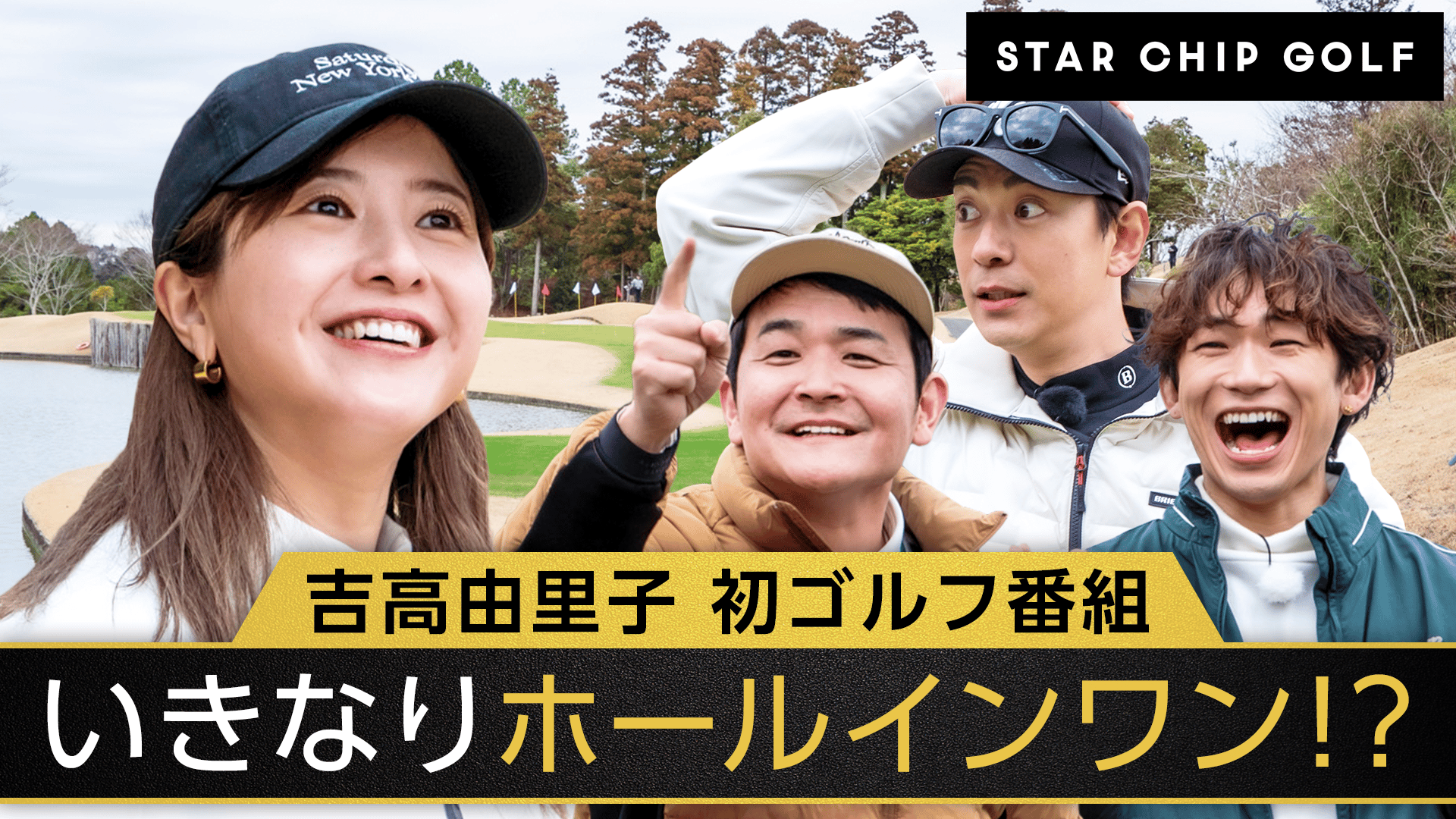 #1：吉高由里子、ゴルフ姿初公開！まさかのホールインワン達成！？ - STAR CHIP GOLF - STAR CHIP GOLF (バラエティ) | 無料動画・見逃し配信を見るなら