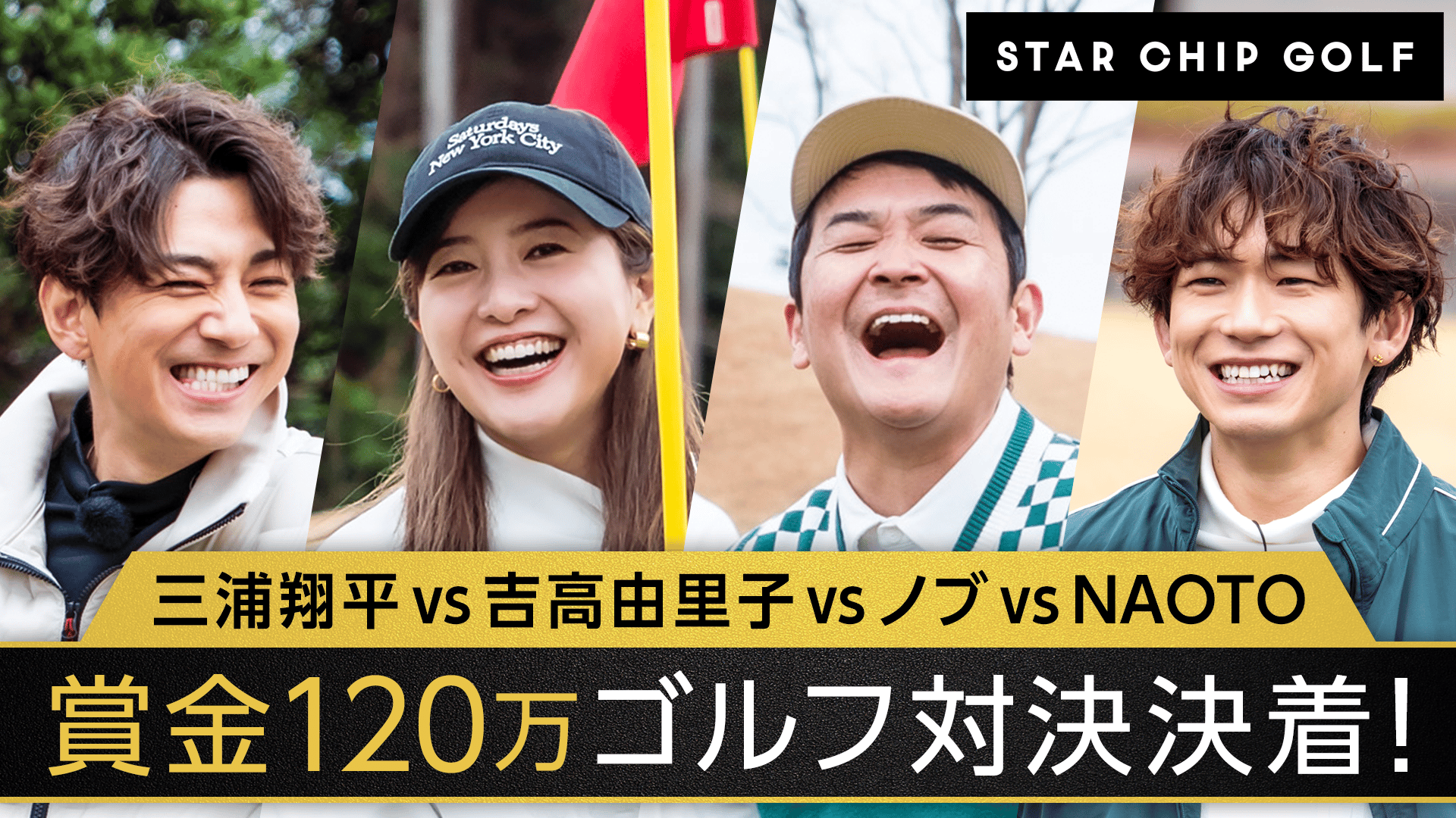 2：賞金120万円の行方は！？スターのゴルフ対決ついに決着！ - STAR