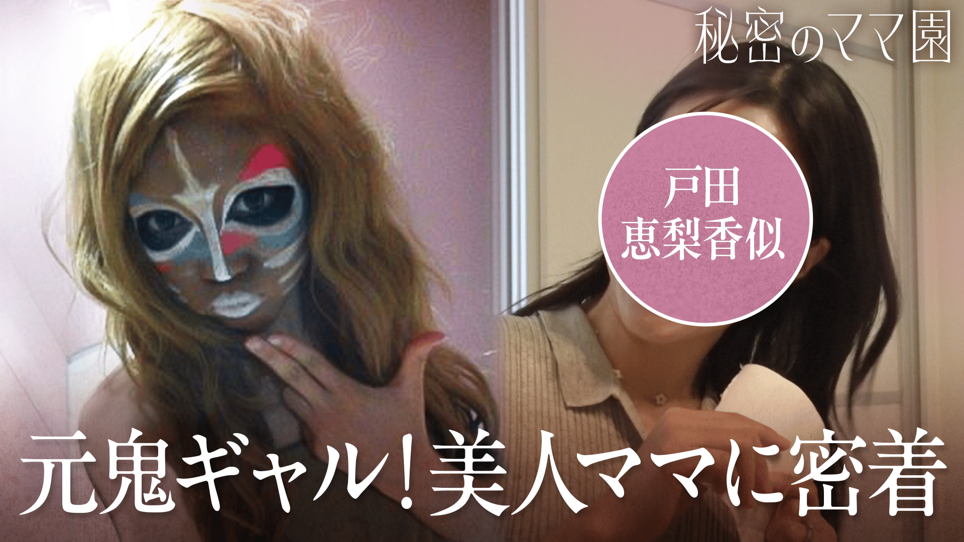 1児のGALママ様確認用