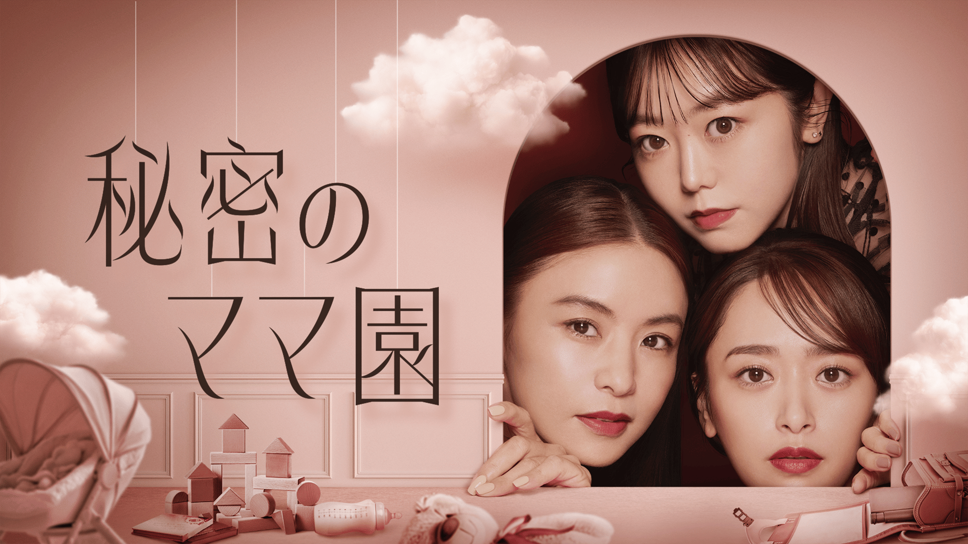 3/30(日)よる9時スタート】秘密のママ園 - 秘密のママ園 - シーズン1
