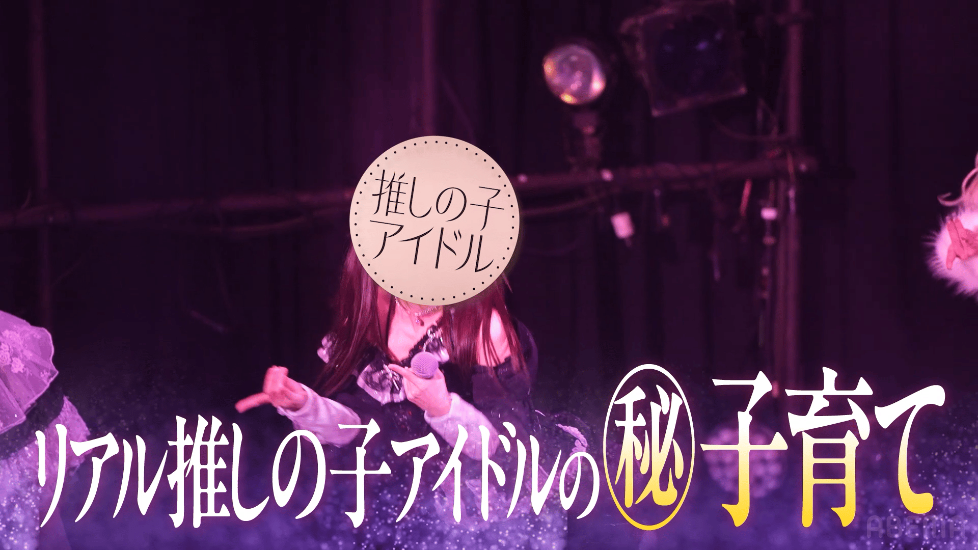 12:2児のママ！アイドル密着&アニメ界のママと奇跡のコラボ！番外編の