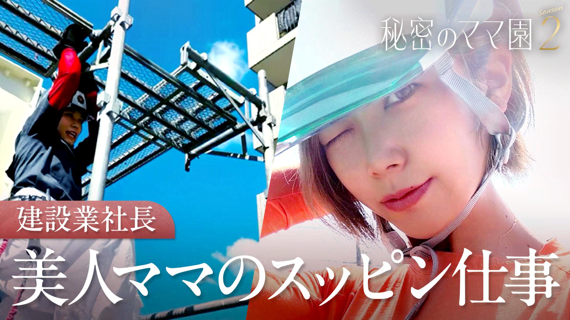 4: 整形費2000万円！美魔女ママ&可愛いすぎる鳶職人ママの涙