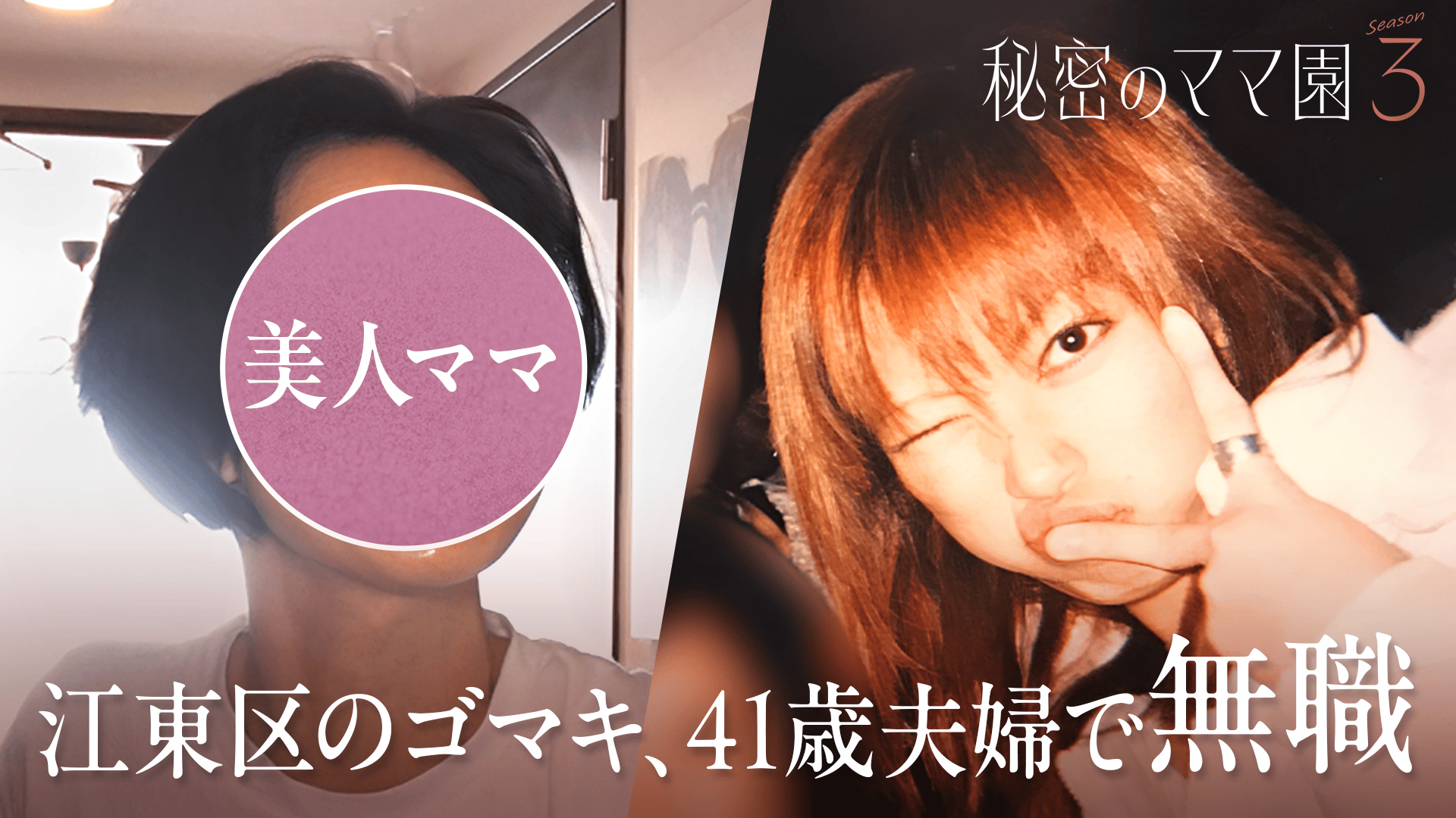 秘密のママ園#7: 夫は元暴走族！10tダンプ運転ママの涙&ママ恋、波乱の