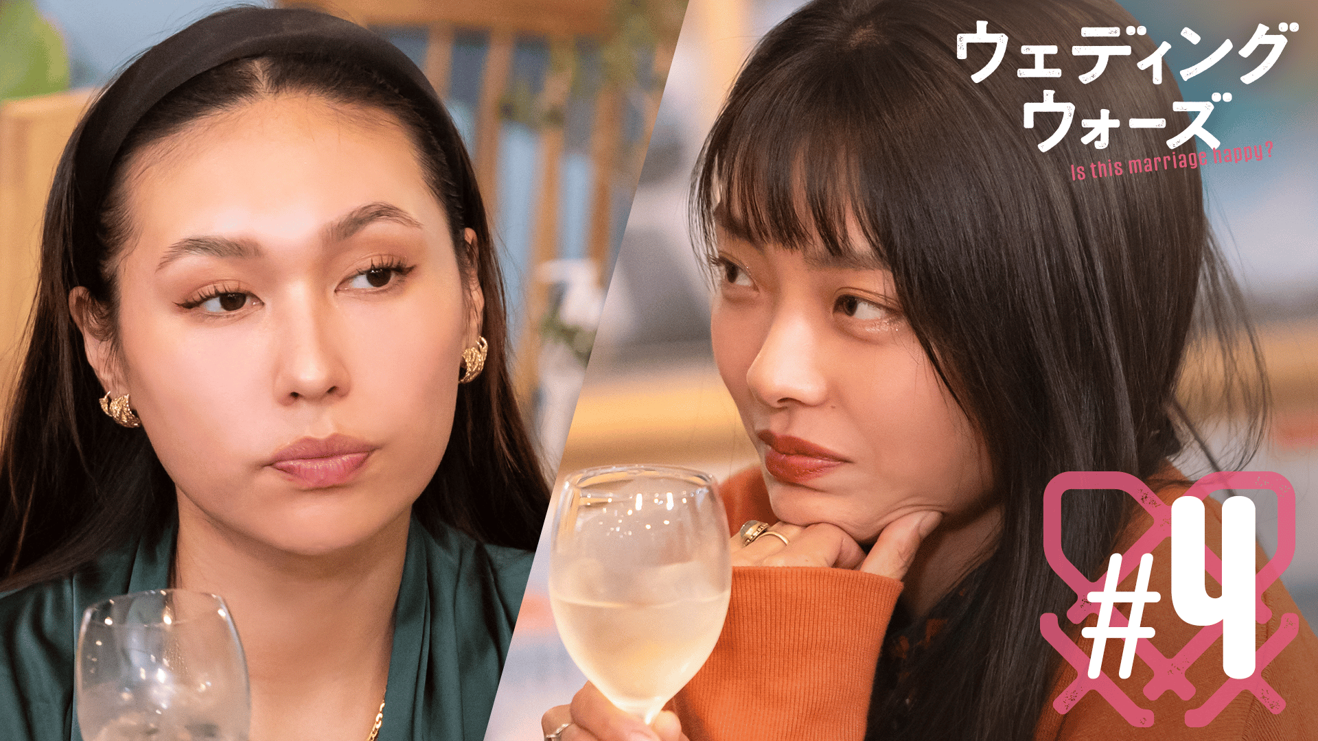 #4：オンナの『幸せマウント合戦』彼の連れ子を愛せますか？ 【未公開付き：酔っ払ったパートナーへの対応は？】