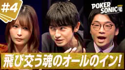 #4芸能界ポーカー最強王座は誰だ?予選B卓