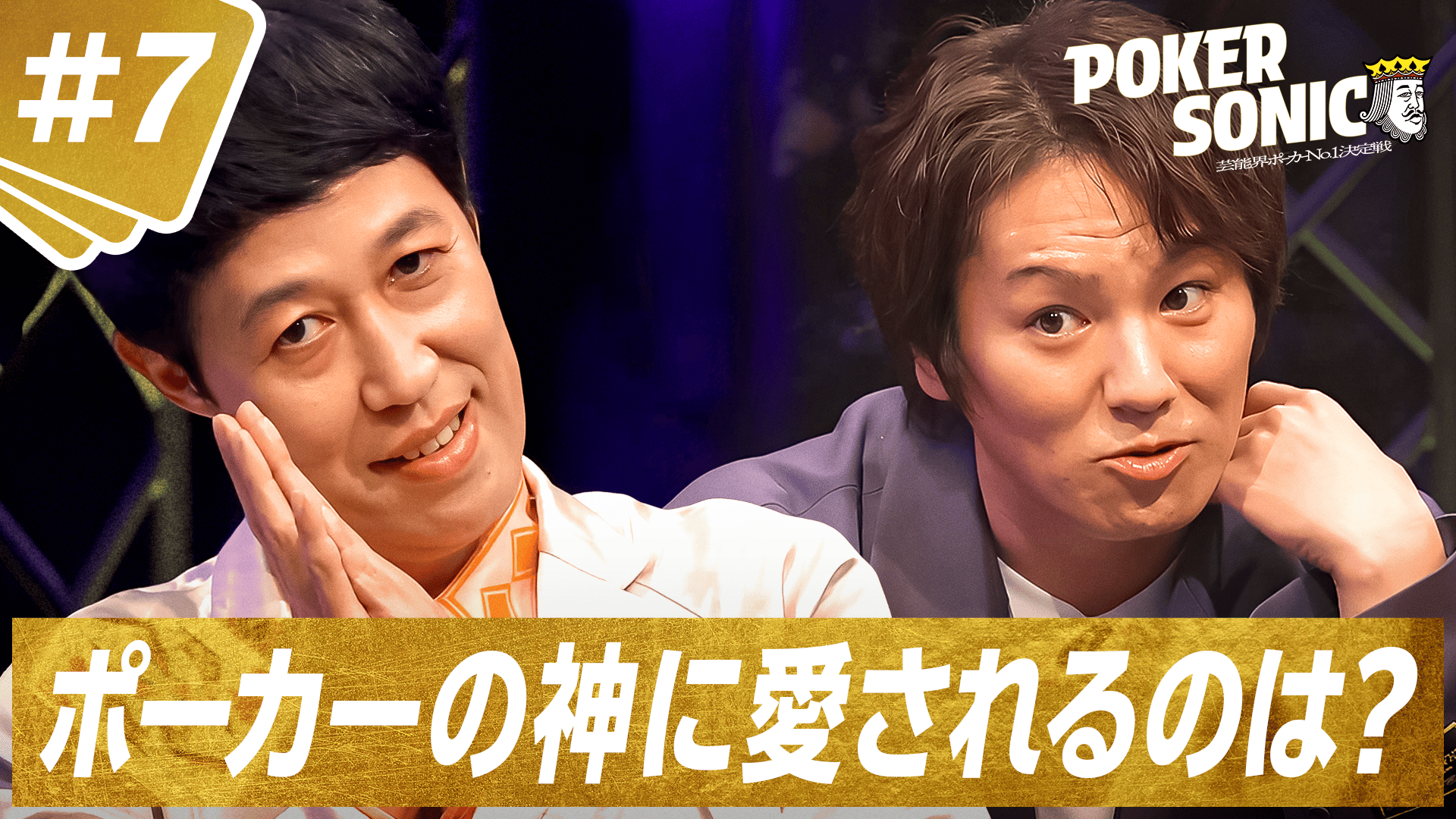 #７決勝…生命を削るオールイン合戦！最強は誰だ？