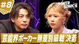 #8芸能界No.1ポーカー王が決まる!驚愕の結末!