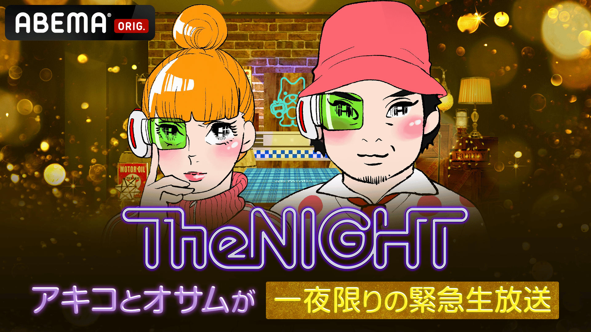 日曜The NIGHT アキコとオサムが一夜限りの緊急生放送 | 新しい未来の
