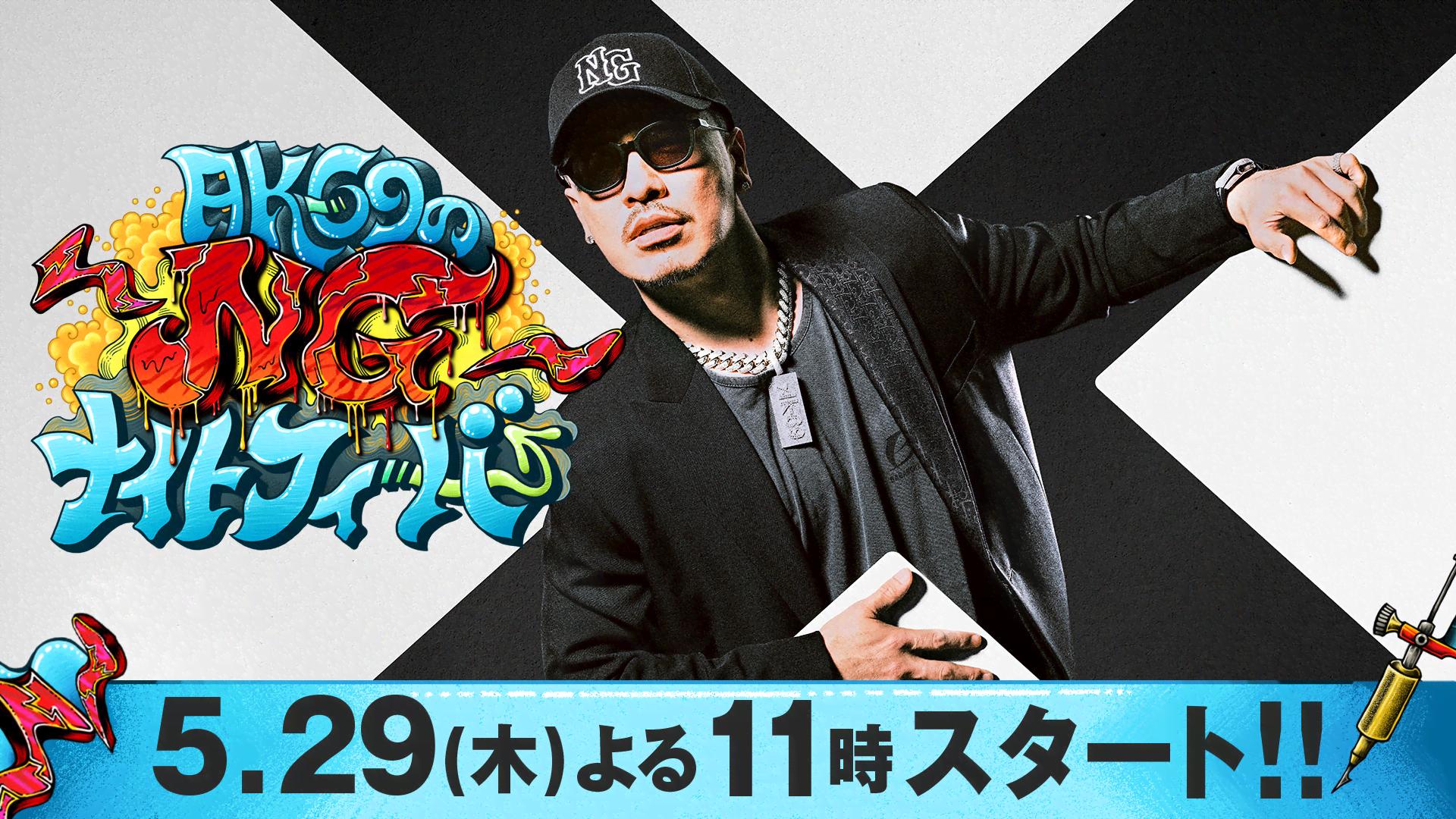 新】5月29日(木)よる11時〜！AK-69の新たな一面をメディア初公開