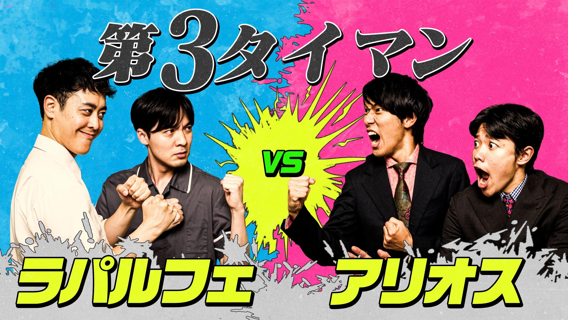 第3タイマン】ラパルフェvsアリオス 6/15(日)よる17時〜 - ワタナベ