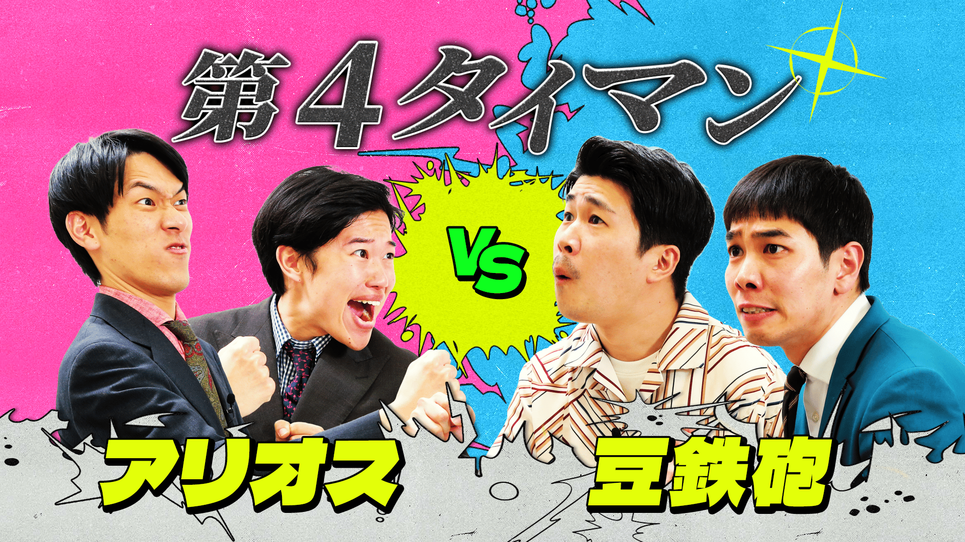 第4タイマン】アリオスvs豆鉄砲 - ワタナベお笑いNo.1決定戦 - 2026年