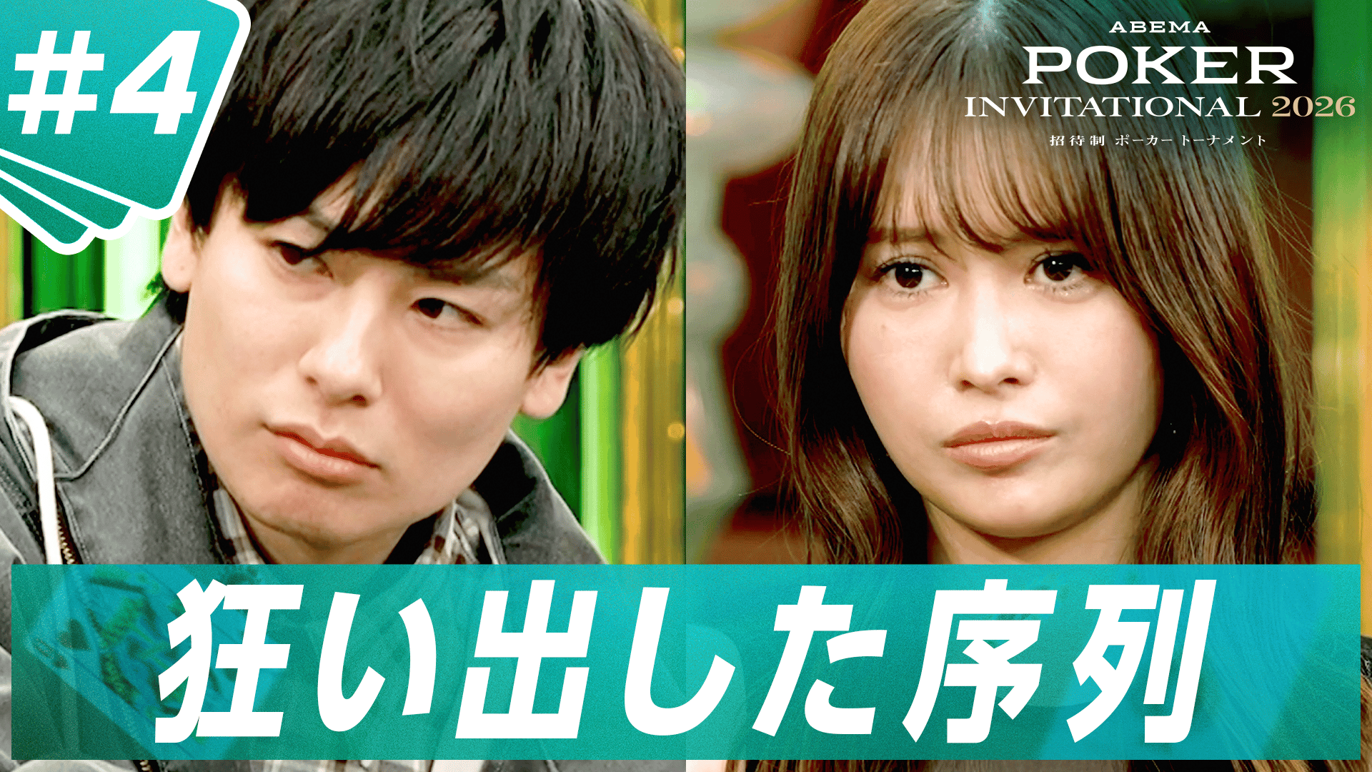 4 入賞か敗退か…緊張感の中あのプレーヤーが暴れ回る - ABEMA POKER
