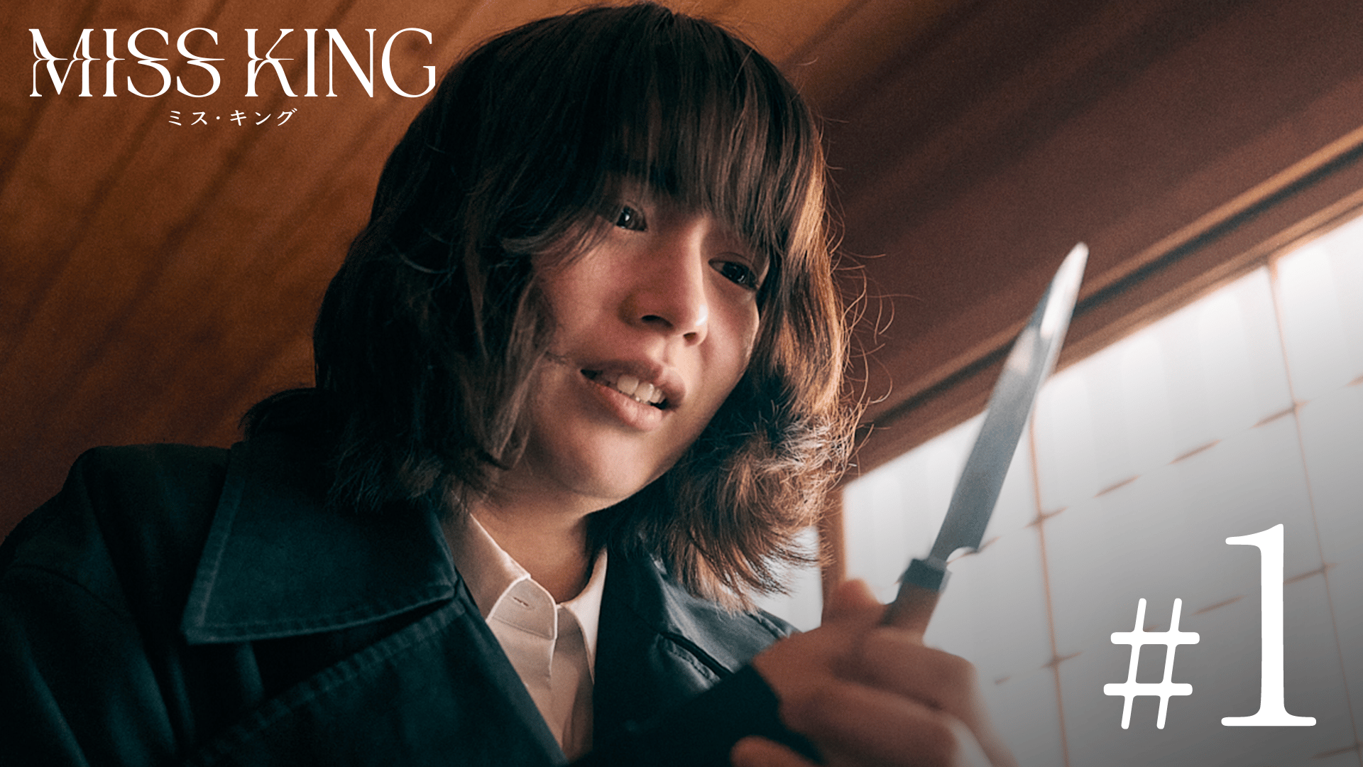 MISS KING / ミス・キング - シーズン1 - 1話 (ドラマ) | 無料動画