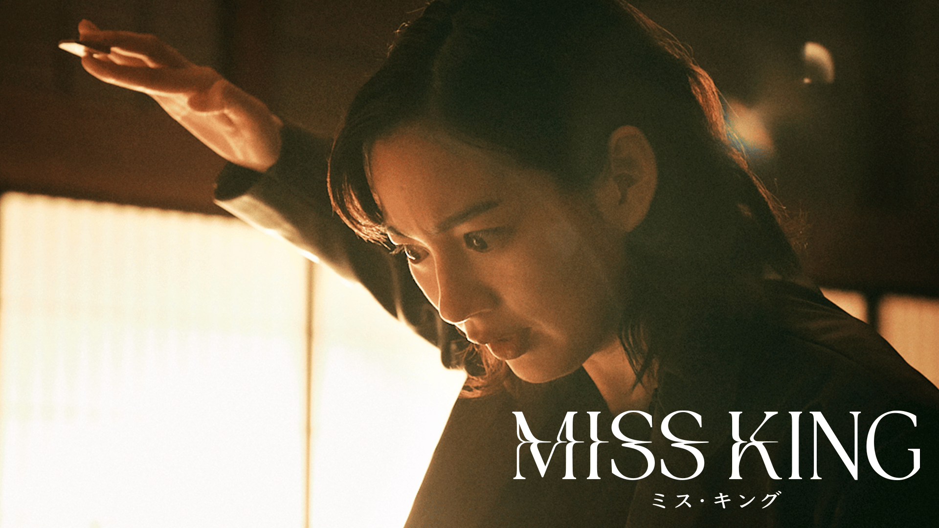 TVドラマ mskingooo MISS KING / ミス・キング - シーズン1 - 話 (ドラマ) | 無料動画