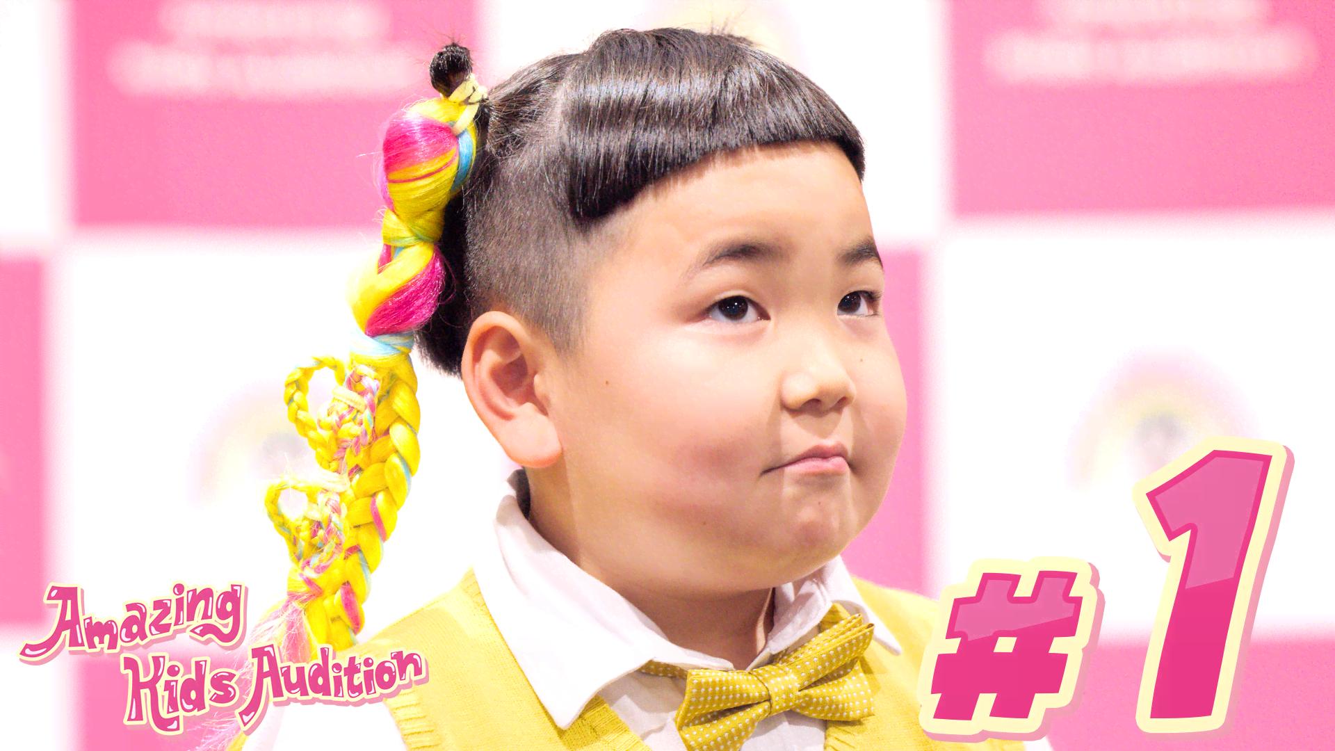 Amazing Kids Audition｜アメイジング キッズ オーディション