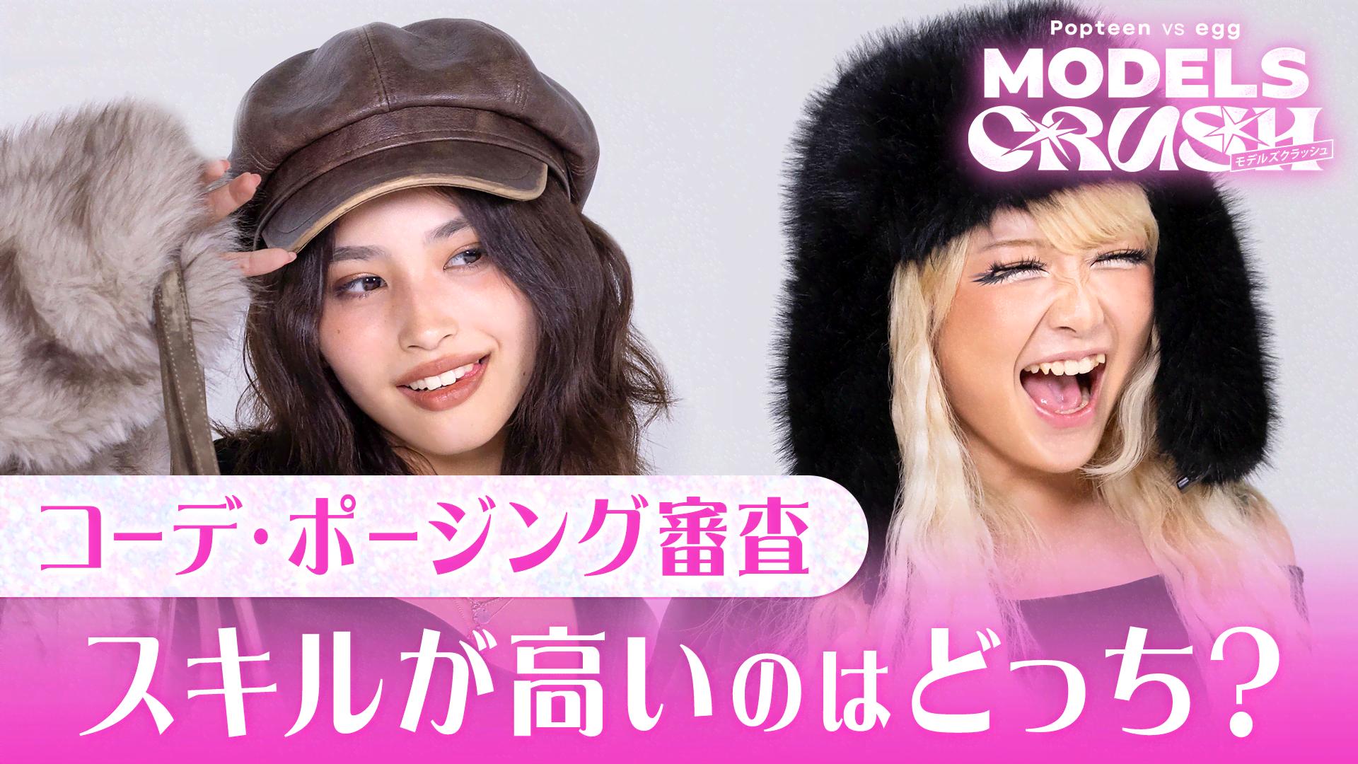Popteen vs egg MODELS CRUSH - Popteen vs egg MODELS CRUSH - 2話