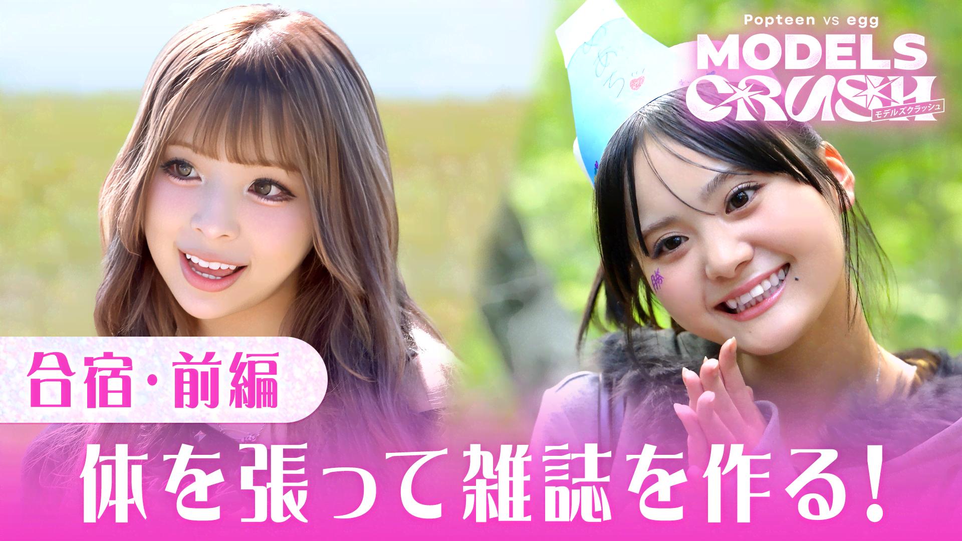 Popteen vs egg MODELS CRUSH (リアリティーショー) | 無料動画