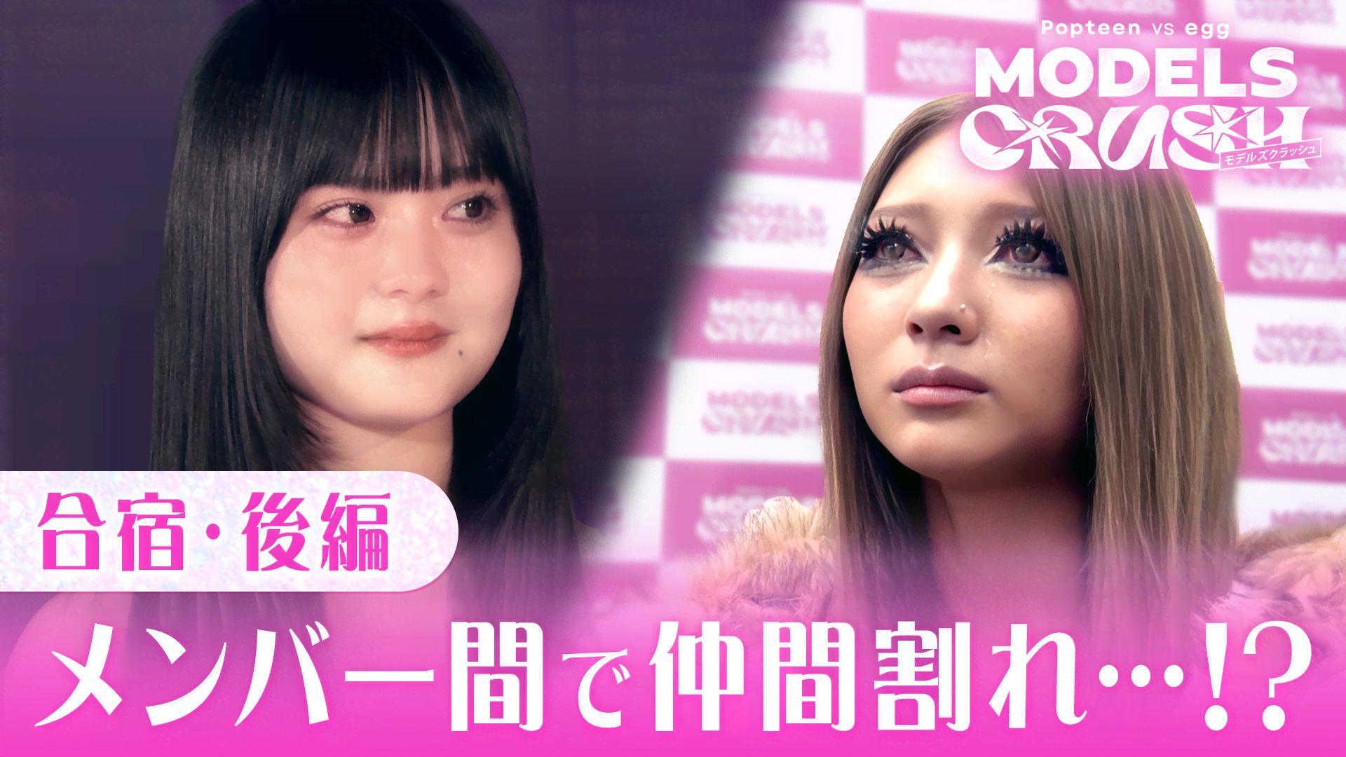 Popteen vs egg MODELS CRUSH - Popteen vs egg MODELS CRUSH - 4話