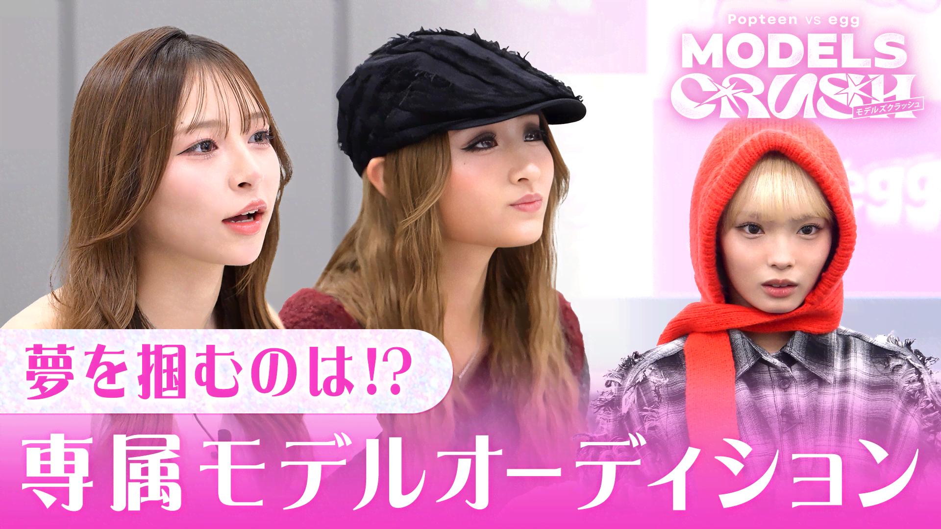 Popteen vs egg MODELS CRUSH (リアリティーショー) | 無料動画