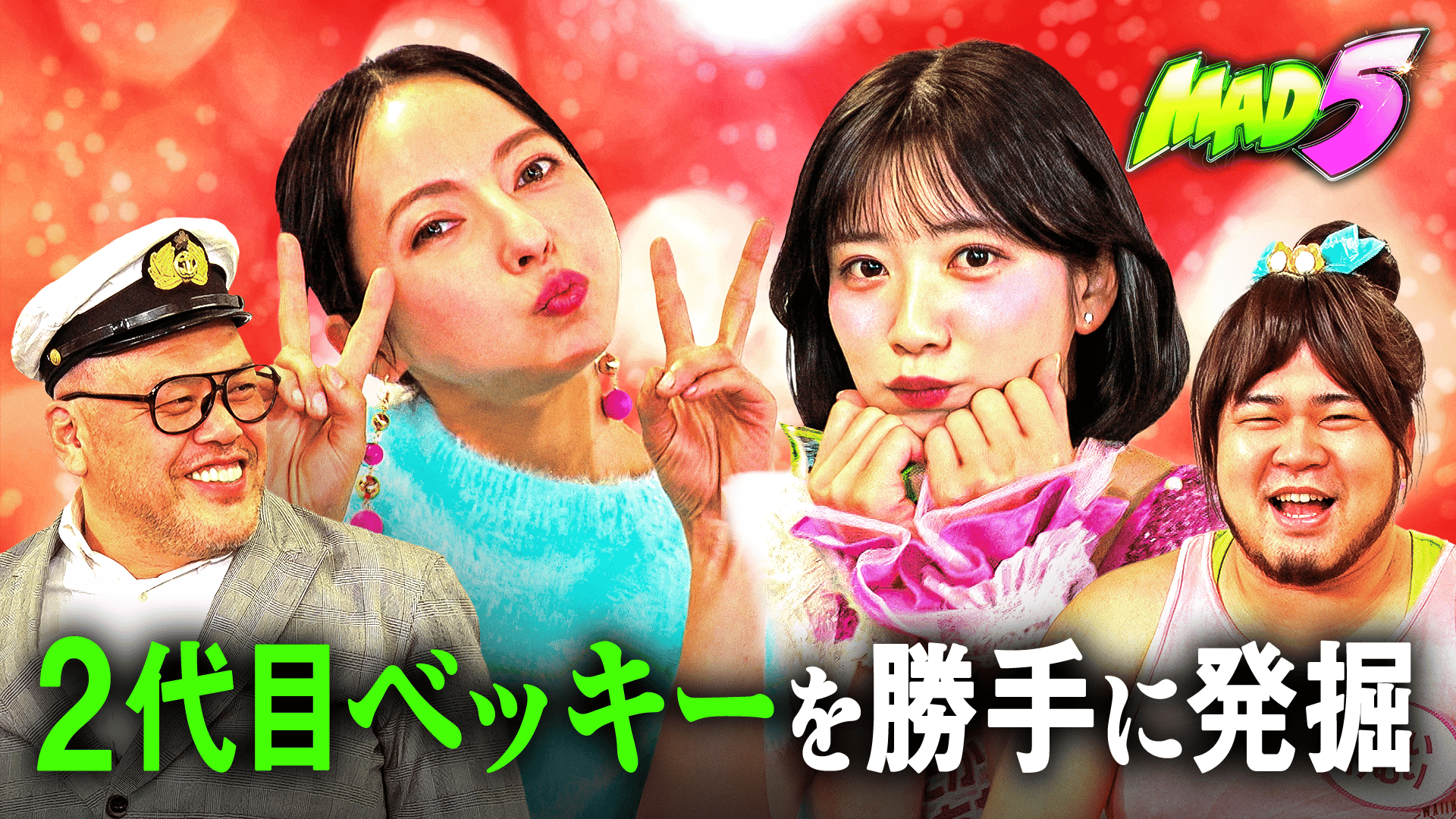 MAD5 Season1 #1：新たな才能を発掘 !? 2代目ベッキーオーディション