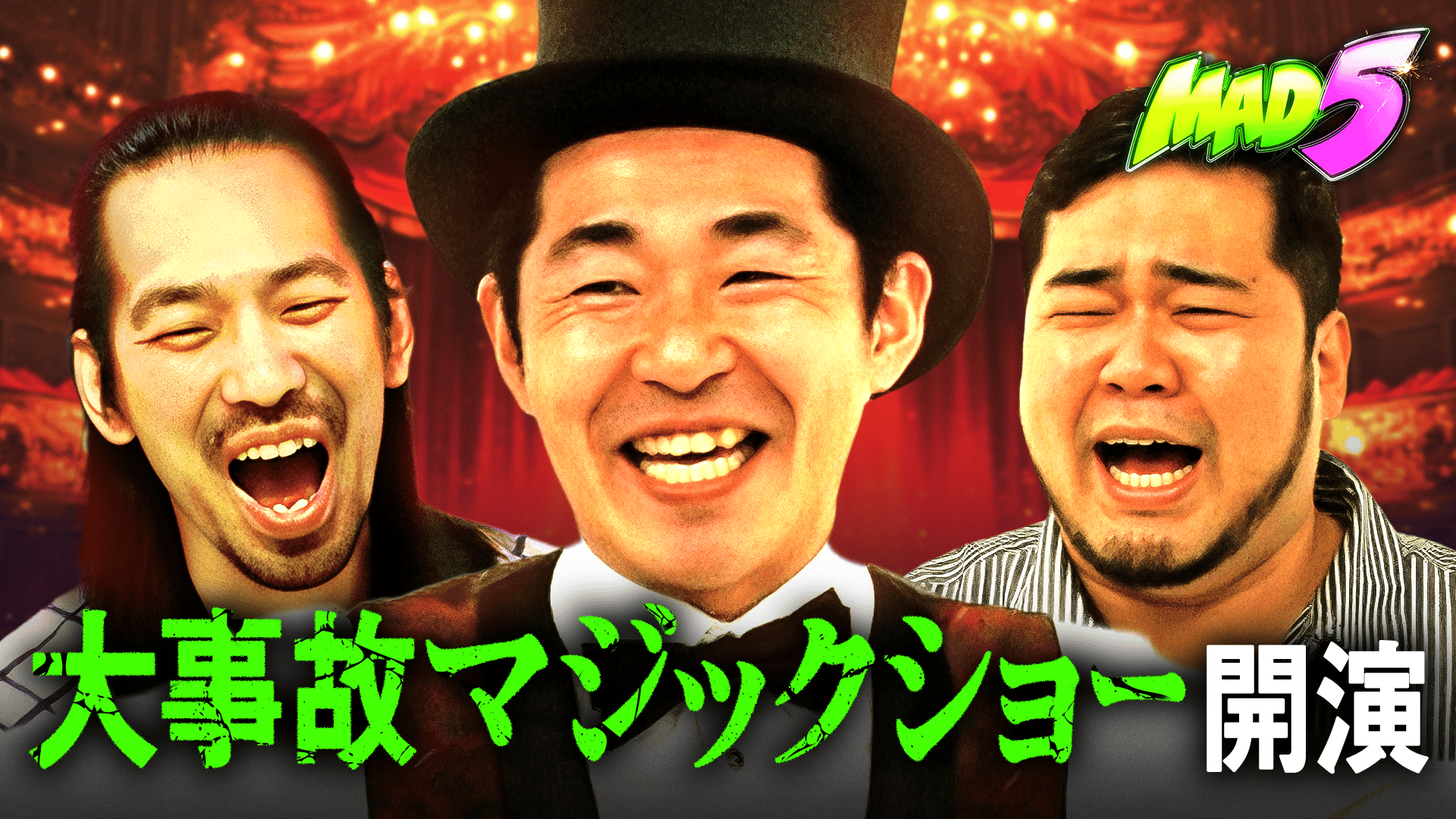 7：空間を超える超絶瞬間移動!? しずる池田のマジックショー開催