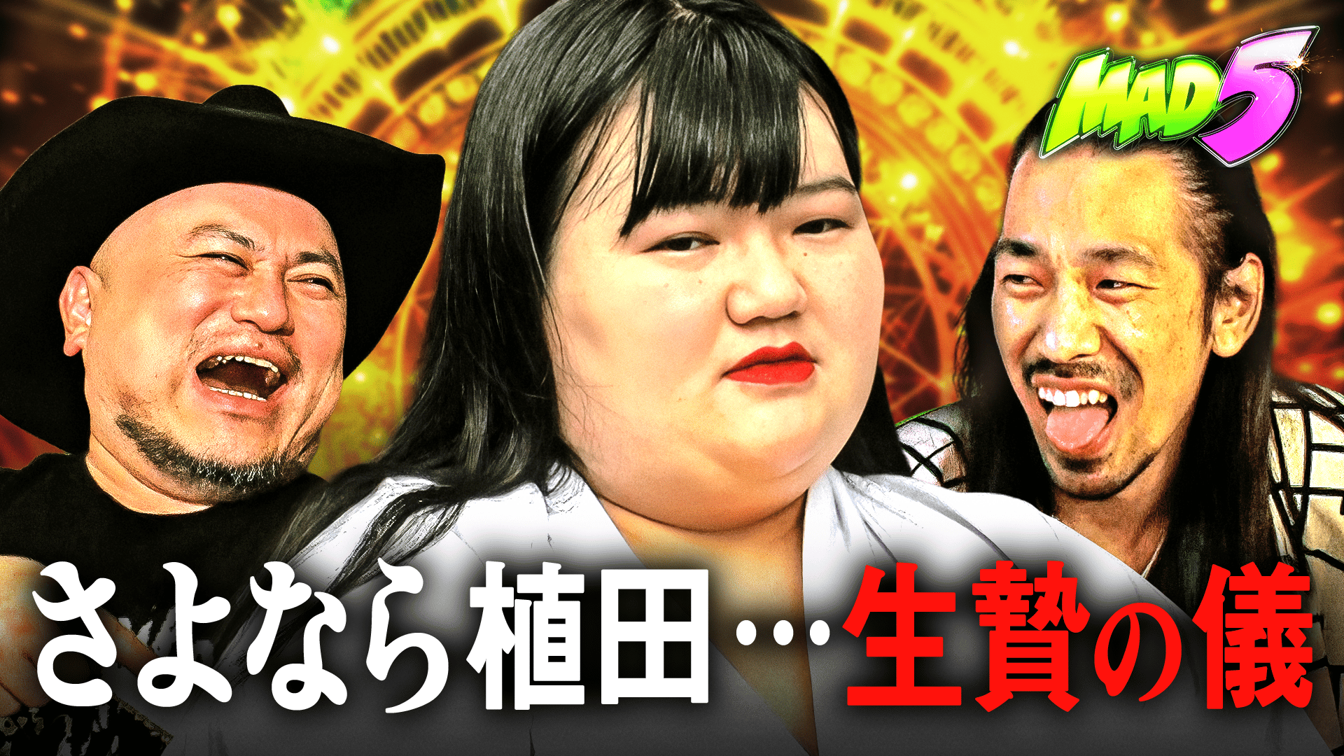 8：さよならオダウエダ植田… 生贄の儀式に参加 - MAD5 - MAD5 Season1
