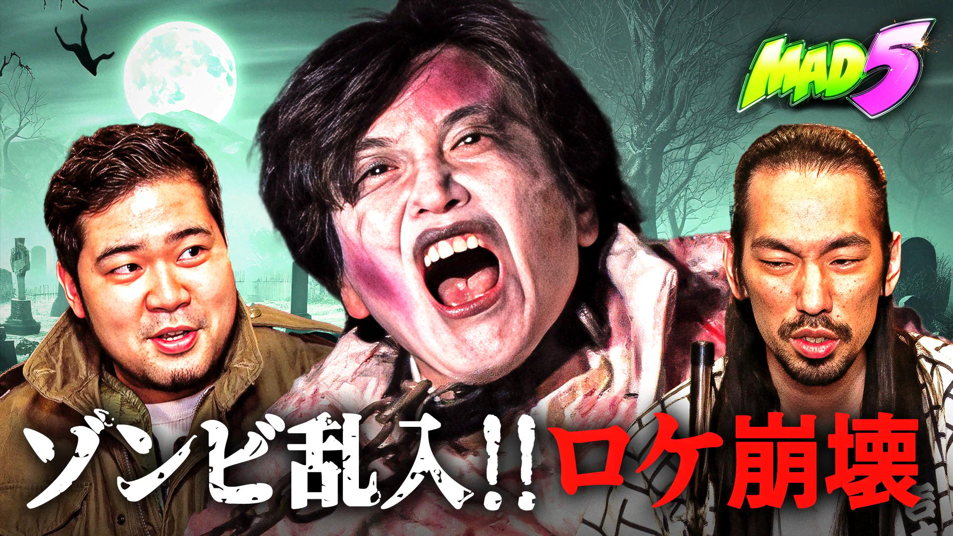 特番③：ロケ中止!?ゾンビになったしずる純を人間に戻そう - MAD5