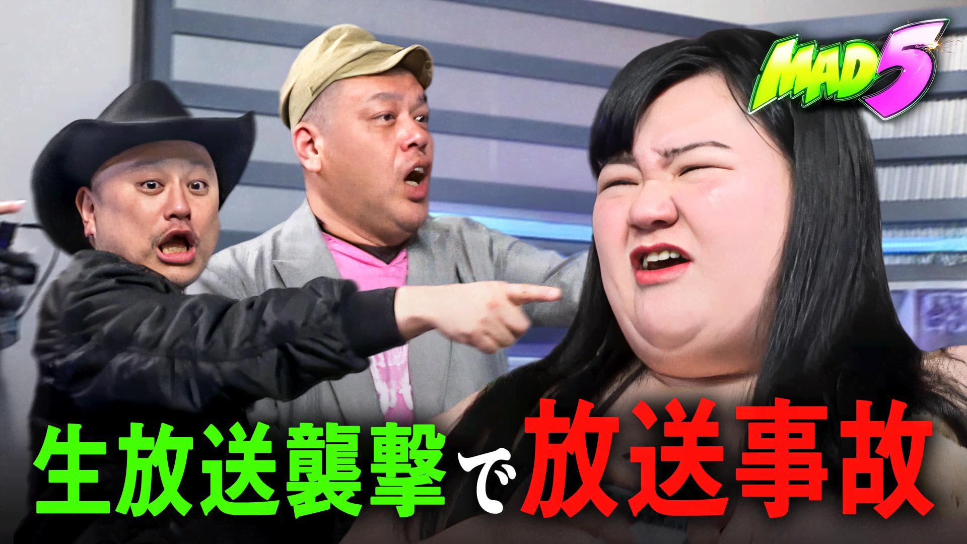 特番⑤：生放送に乱入で放送事故!? 撮れ高の妖精を捕獲せよ - MAD5