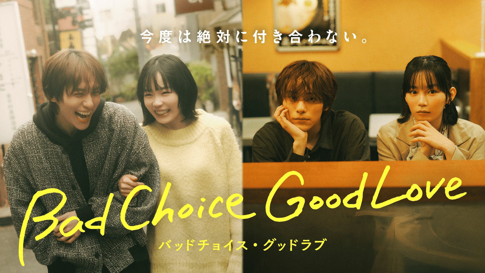バッドチョイス・グッドラブ - シーズン1 - 話 (ドラマ) | 無料動画 