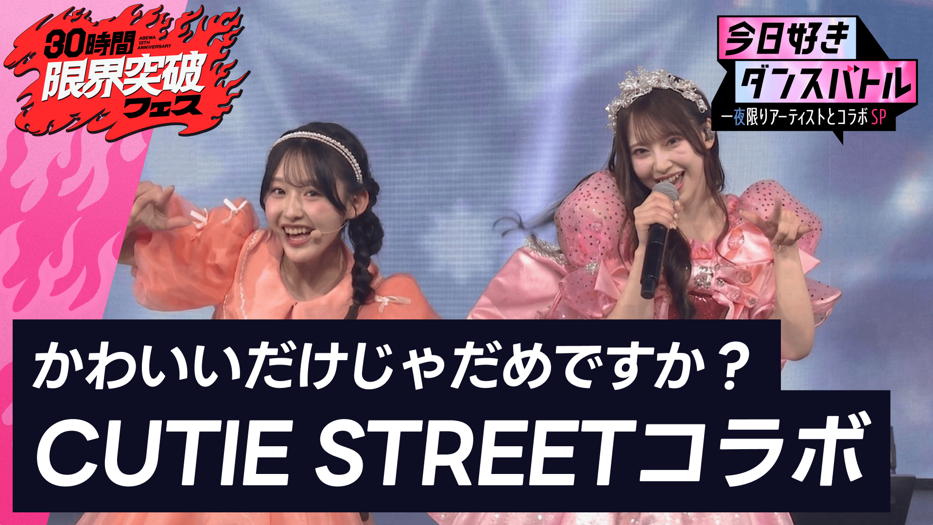 今日好きダンスバトル 一夜限りアーティストとコラボSP② - 30時間限界 