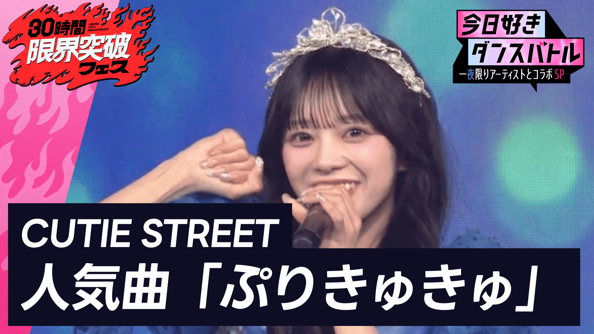 今日好きダンスバトル 一夜限りアーティストとコラボSP⑩ - 30時間限界 