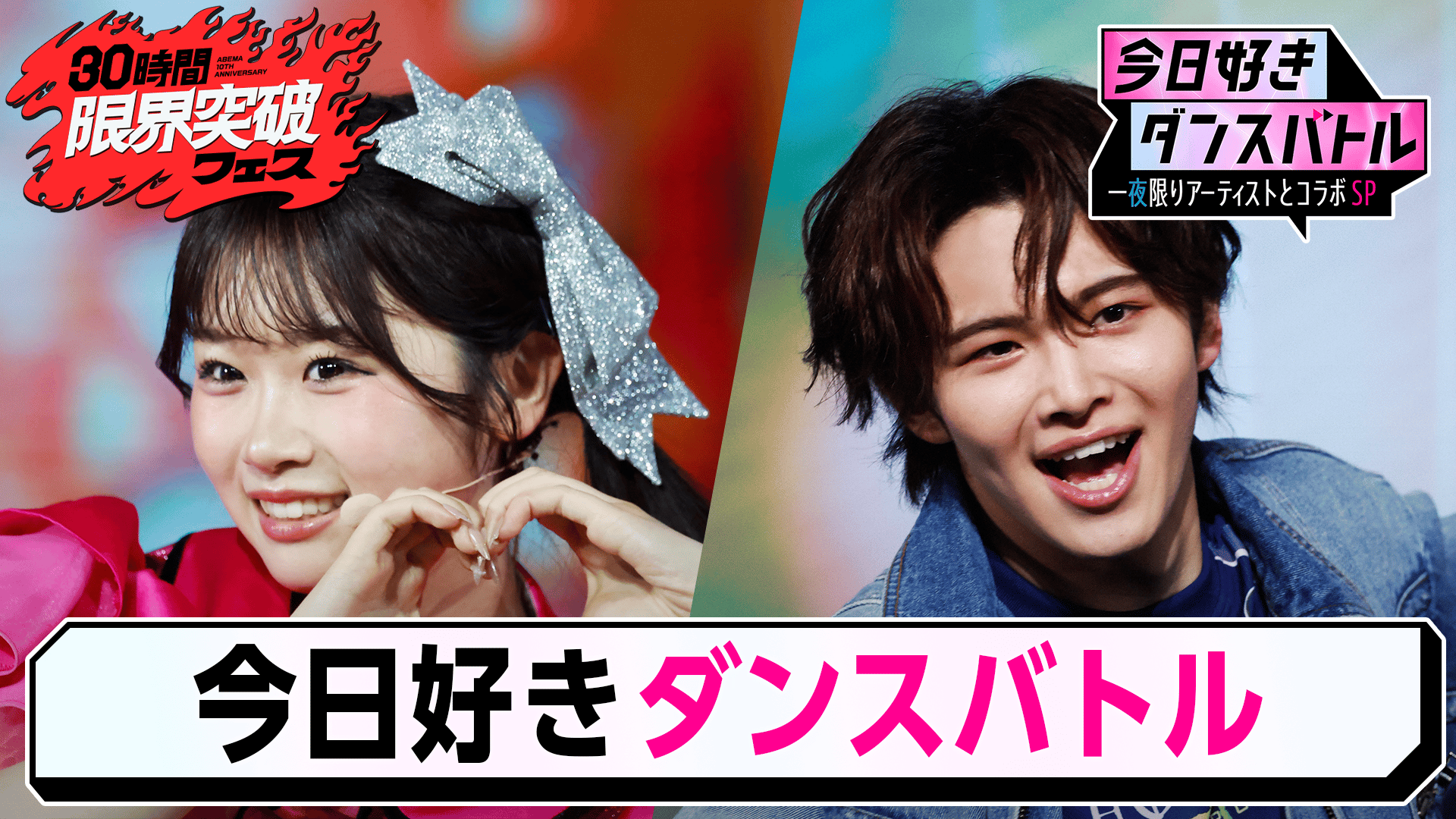 4：今日好きダンスバトル 一夜限りアーティストとコラボSP - 30時間 
