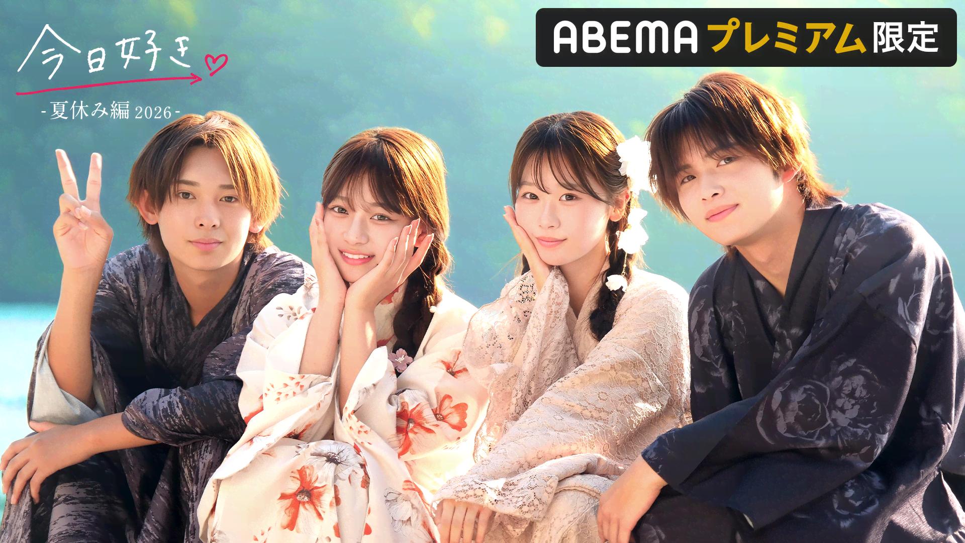 abema 今日 好き