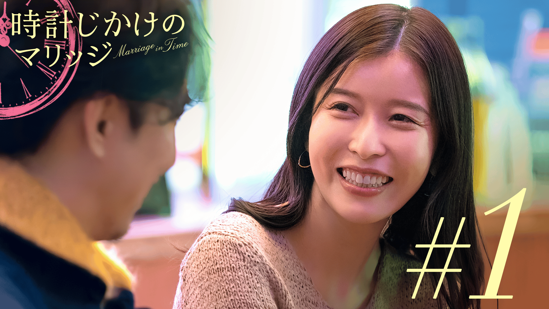 時計じかけのマリッジ - 時計じかけのマリッジ - 1話 (リアリティー 
