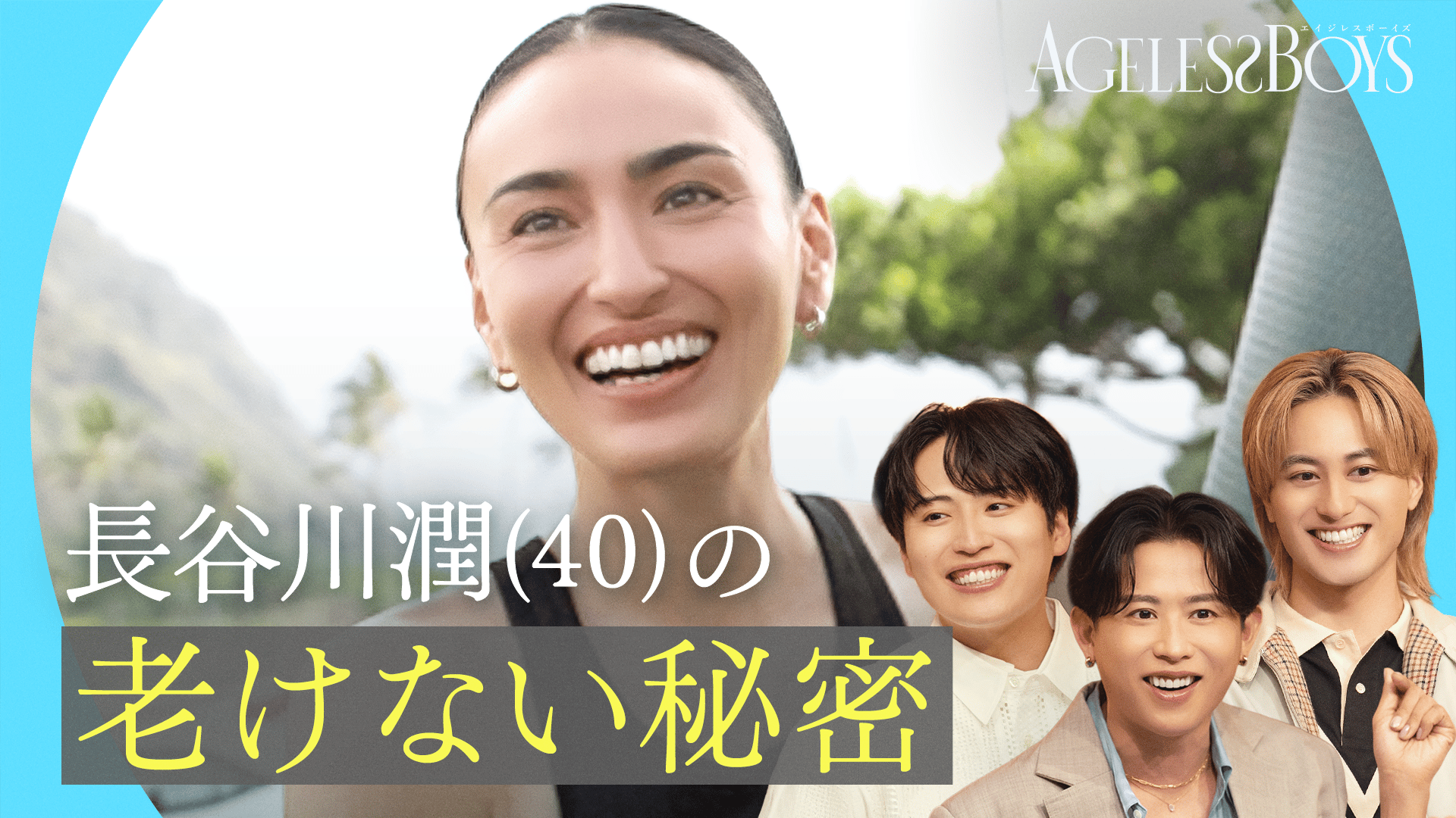 1：ハワイ在住40歳「長谷川潤」美肌の秘密＆レインボー池田