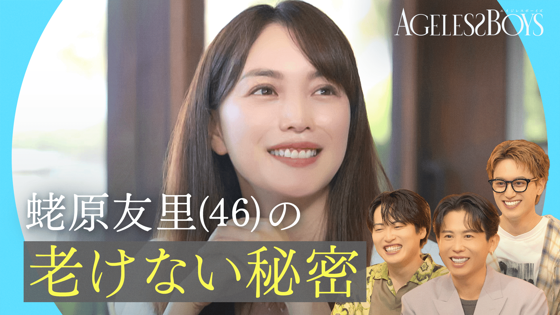 えびちゃんさま専用！ 2：「エビちゃん」蛯原友里(46)若さの秘密＆奇跡の61歳 - エイジレス