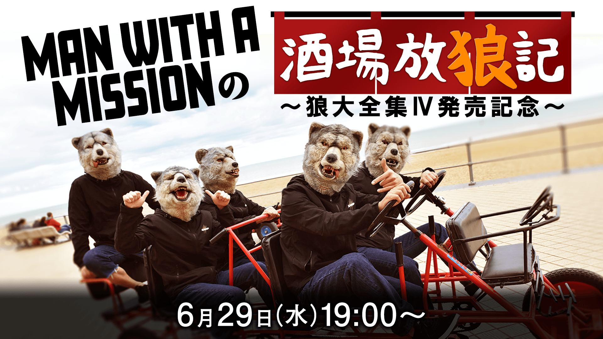 MAN WITH A MISSIONの酒場放狼記～狼大全集Ⅳ発売記念