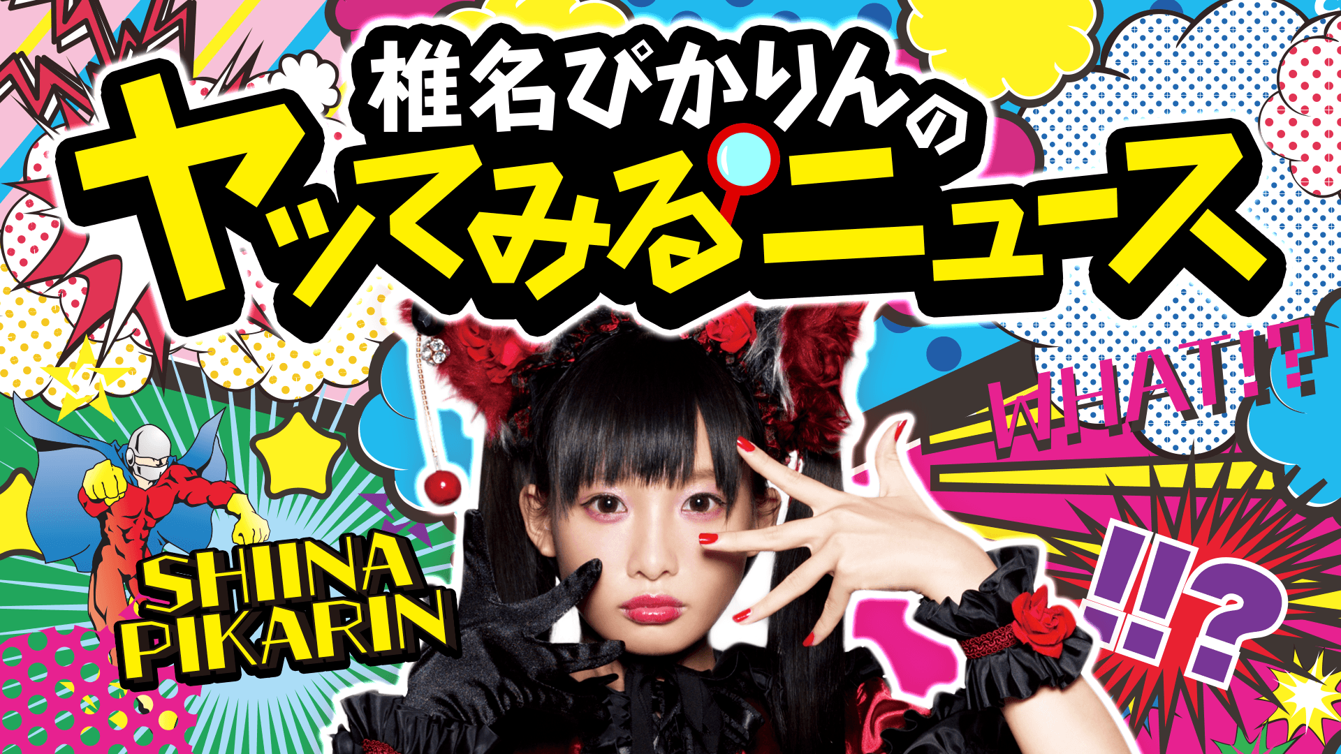 椎名ぴかりんのヤッてみるニュース♯13 | 新しい未来のテレビ | ABEMA