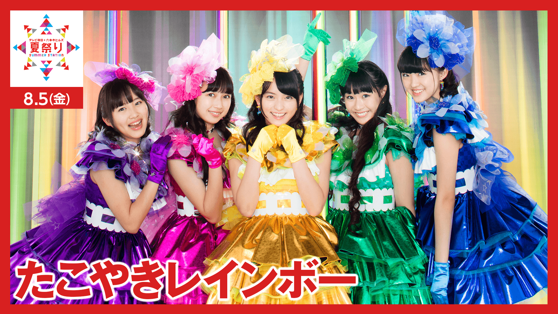 たこやきレインボー　生写真 たこやきレインボー LIVE独占生中継 in テレ朝夏祭り | 新しい未来の