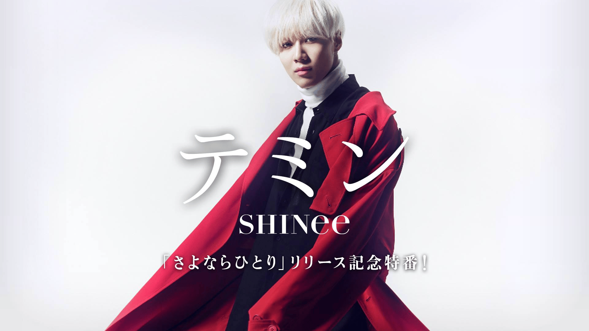 テミン(SHINee)「さよならひとり」リリース記念特番！ | 新しい未来の