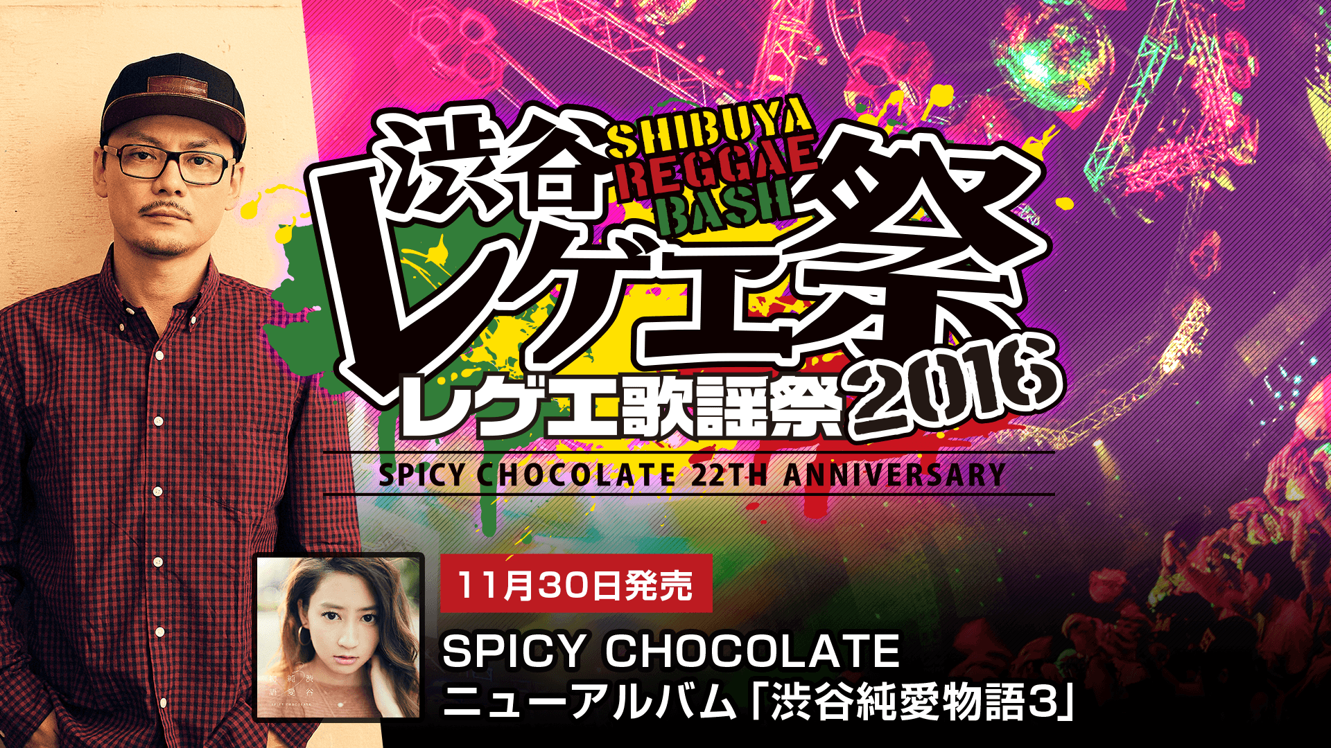 SPICY CHOCOLATE「渋谷純愛物語3」発売記念 渋谷レゲエ祭 特別放送 | 新しい未来のテレビ | ABEMA