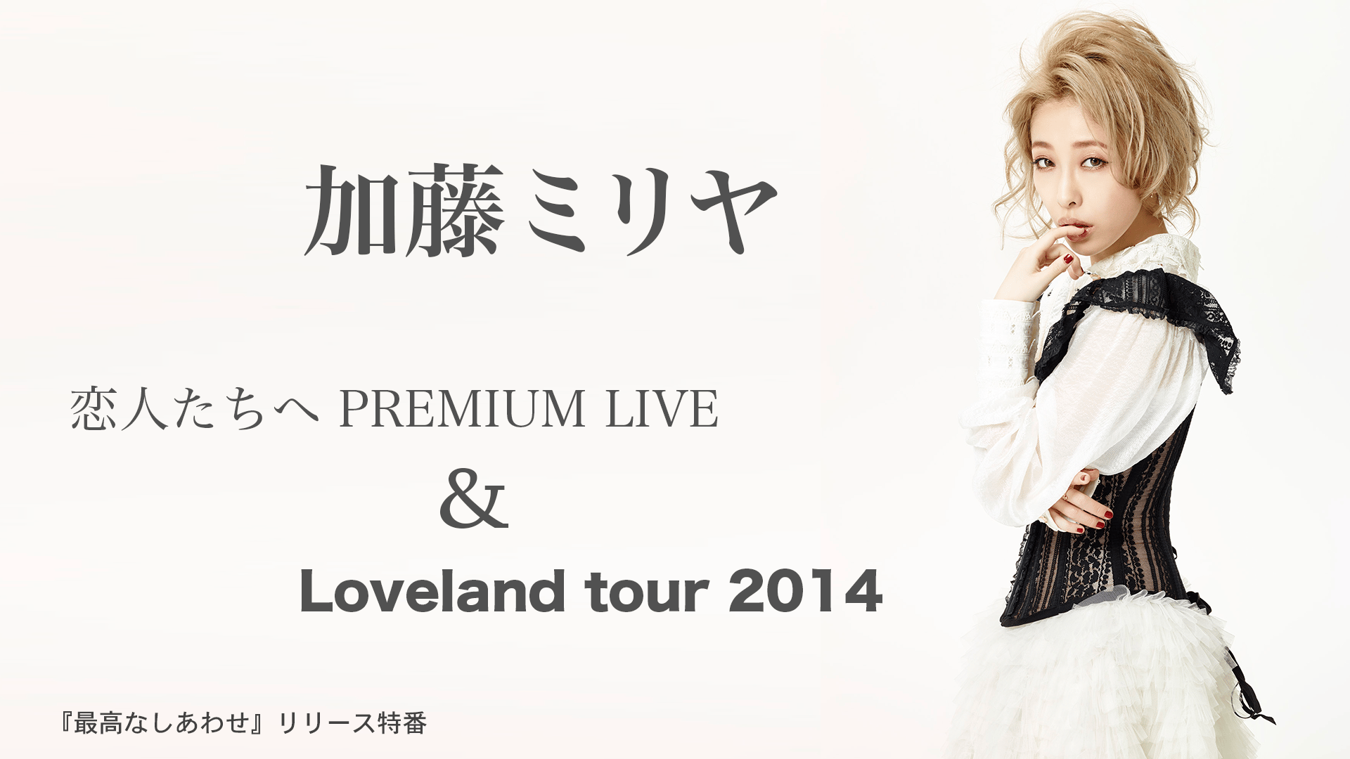 加藤ミリヤ恋人たちへPREMIUM LIVE＆Loveland tour2014 | 新しい未来のテレビ | ABEMA