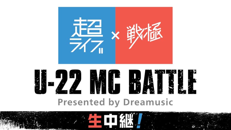 超ライブ×戦極 U22 MC BATTLE 生中継! 新しい未来のテレビ ABEMA 超ライブ×戦極 U22 MC BATTLE 生中継! 新しい未来のテレビ ABEMA