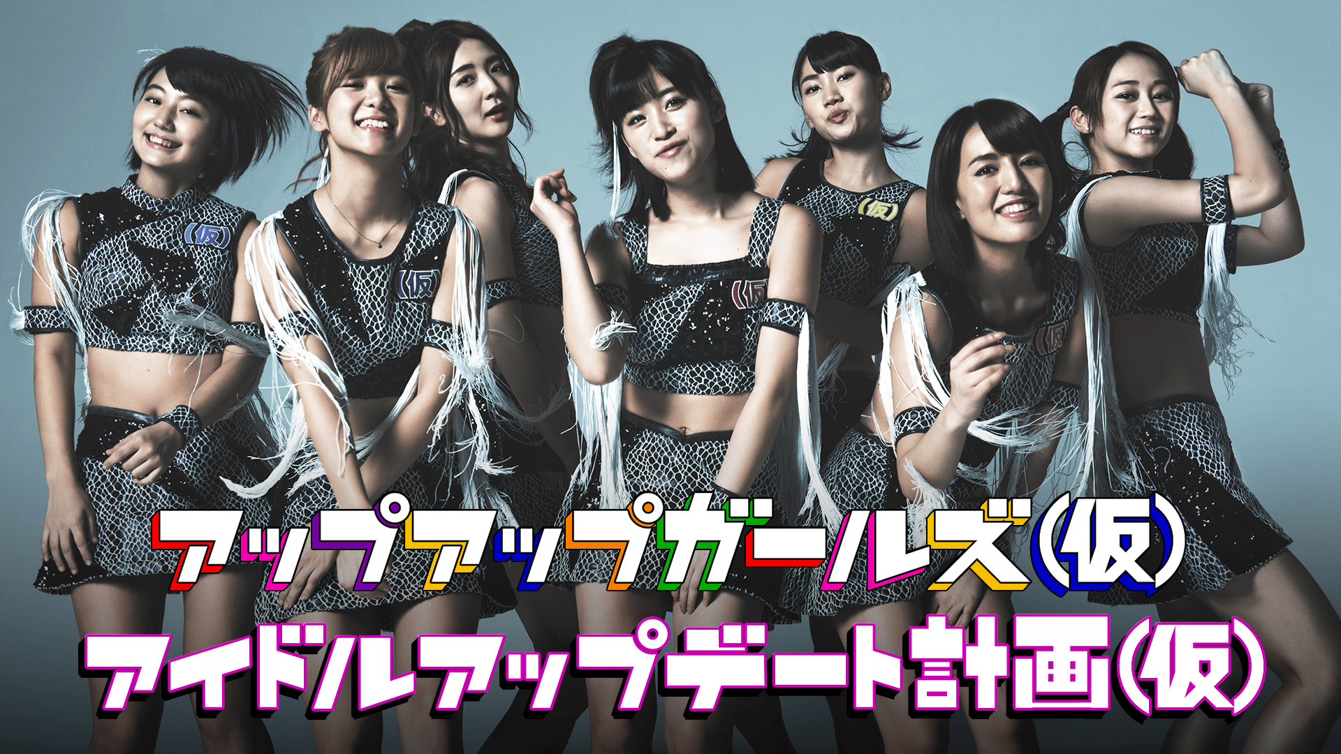 アップアップガールズ（仮）月１レギュ ラー！「アイドルアップデート計画（仮）」